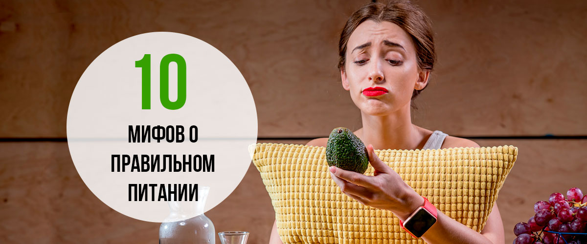 10 популярных мифов о правильном питании 10 популярных мифов о правильном питании – фото