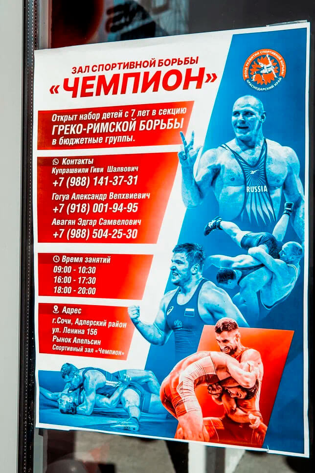 Зал спортивной борьбы «Чемпион» (Сочи) Зал спортивной борьбы «Чемпион» (Сочи)