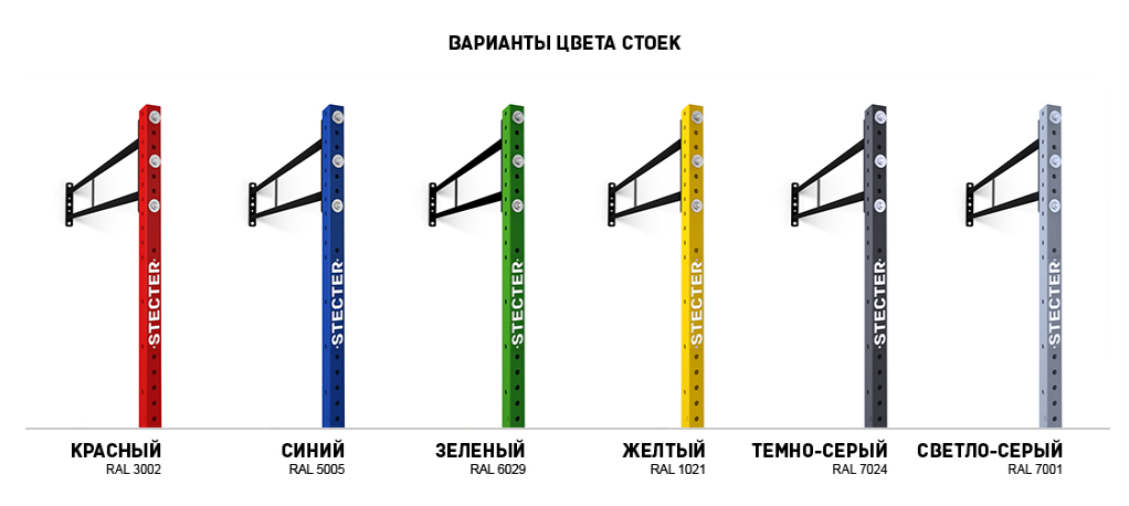 Варианты цвета стоек STECTER.png Варианты цвета стоек STECTER
