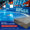 Борцовский ковер SportPanda «СТАНДАРТ» (цена за 1 кв.м), 30 мм, под рейку, 1 цвет  Борцовский ковер SportPanda «СТАНДАРТ» (цена за 1 кв.м), 30 мм, под рейку, 1 цвет