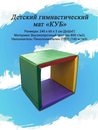 Детский гимнастический мат «КУБ», 5 см, тент + поролон в Краснодаре в магазине SportPanda Детский гимнастический мат «КУБ», 5 см, тент + поролон – фото